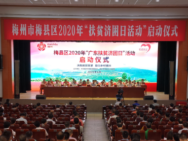 表彰爱心企业和个人！梅县区启动2020年“广东扶贫济困日”活动 