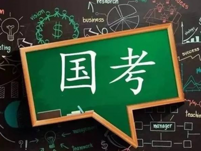 2020国考面试将启动 各单位将公布面试方式、时间