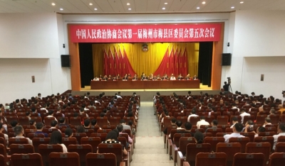 政协第一届梅州市梅县区委员会第五次会议胜利闭幕
