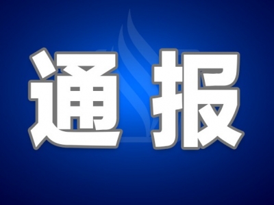 中央纪委国家监委通报10起“四风”问题典型案例，其中1起涉广东