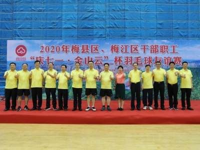 动起来！梅县区、梅江区干部职工“庆七一·金山云”杯羽毛球友谊赛开幕