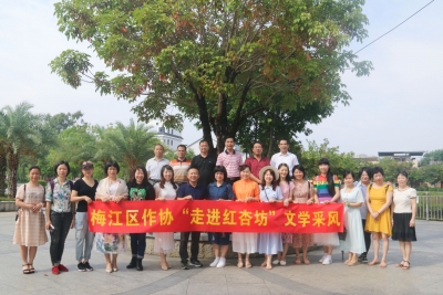 走进红杏坊 触摸旧时光！梅江区作协组织近40名文友采风