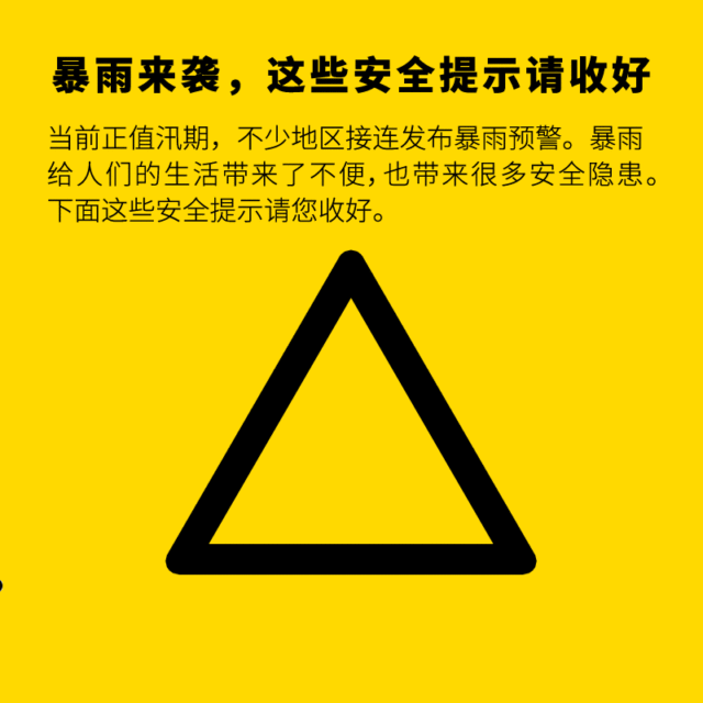 暴雨来袭，防御为先，汛期最全防御指南来了！