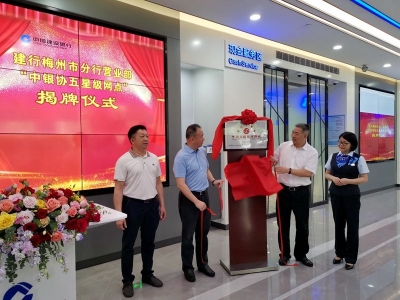 梅州建行这个中国银行业“文明规范服务五星级网点”揭牌