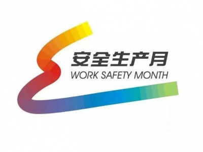 关于“安全生产月”，你知道多少？