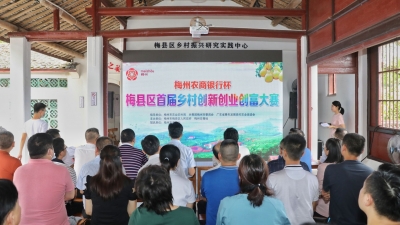 有梦你就来！全省首个县级“三创”大赛在梅县区启动
