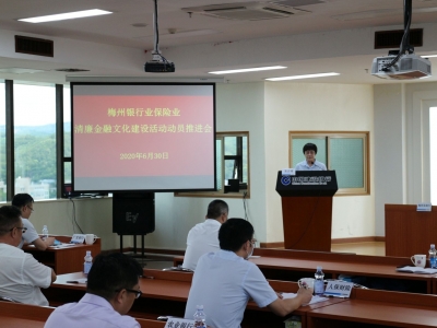 “广东银行业保险业清廉金融文化建设活动”在梅州同步启动