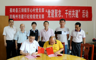 党建引领金融聚力！驻建行梅州市分行纪检组与蕉岭芳心村党建结对助力乡村振兴