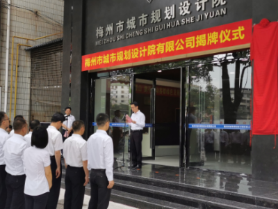 梅州首个完成转企改制登记的事业单位！这家公司今日揭牌啦~