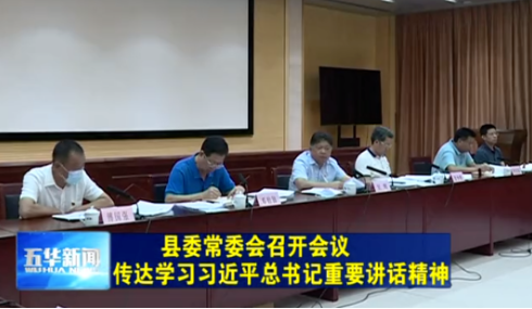 五华县委常委会会议深入传达学习了这些重要精神~