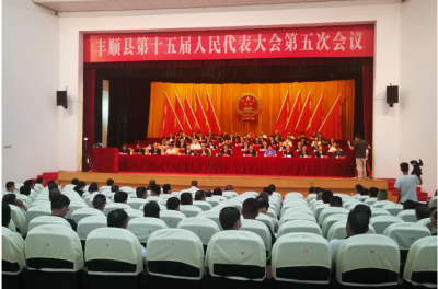 丰顺县第十五届人民代表大会第五次会议开幕