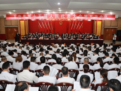 五华县十五届人大五次会议举行第二次大会