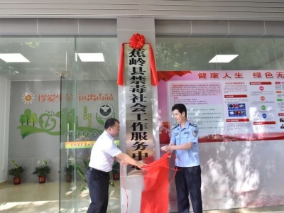 蕉岭禁毒社会工作服务中心新址揭牌