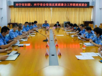 兴宁市召开反家庭暴力工作座谈会