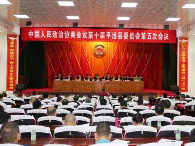 平远县政协十届第五次会议闭幕