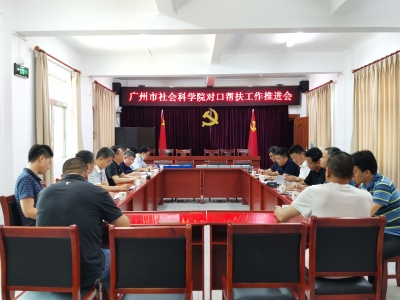 广州社科院一行赴双黄村开展对口帮扶工作推进会