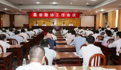 平远召开县委政协工作会议