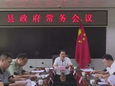 廖茂忠主持召开丰顺县政府常务会议 