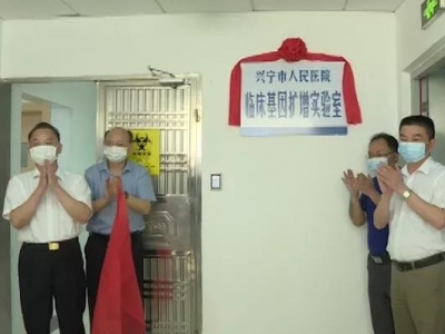 兴宁市人民医院临床基因扩增实验室，投入使用！