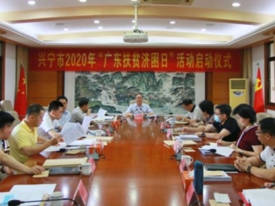 你也能出一份力！兴宁启动2020年“广东扶贫济困日”活动