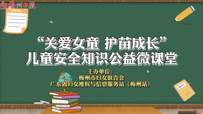 梅州V视丨“别人给的零食不能要”！保护自己，从学会拒绝开始