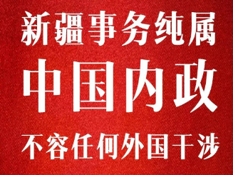 美国涉疆法案就是废纸一张！