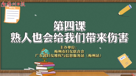 微课堂丨孩子，请小心你身边的熟人