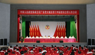 政协大埔县第十四届委员会第五次会议闭幕