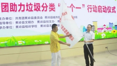 共建美好家园！蕉岭县共青团助力垃圾分类“十个一”行动开启