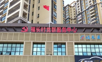 梅江区金山街道福长村党群服务中心揭牌启用
