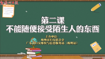 微课堂丨“别人给的零食不能要”！保护自己，从学会拒绝开始