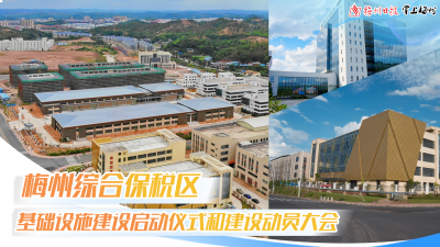 直播丨“海外仓库”搬到家门口！梅州综合保税区建设掀开新篇章