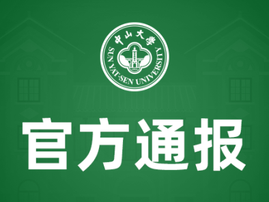 中山大学教师王晓玮，解聘！
