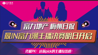 终极PK！最IN富力潮主播决赛明日开启！我们一起见证主播C位出道！