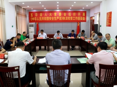 五华县人大常委会组织开展安全生产执法检查