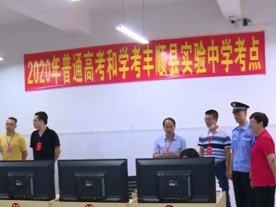 高考首日！黄纯忠钟凌玮到丰顺中学和实验中学考点巡考