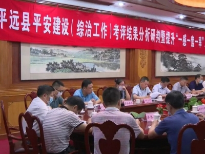 平远召开平安建设（综治工作）考评结果分析研判暨提升“一感一度一率”工作会议