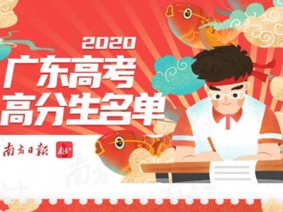看看学霸比你多做了什么？广东70名高分高考生学习秘诀来了