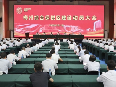 启动综合保税区基础设施建设，这意味着什么？将给梅州带来什么？
