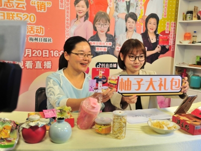 直播带货“成新潮”！梅州众多传统企业入局转战电商