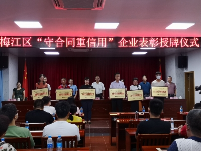 助力诚信建设，梅江区为“守合同重信用”企业授牌