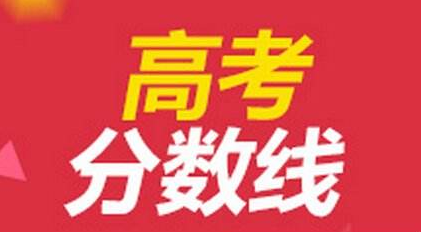 来了！2020高考各省份录取分数线陆续公布