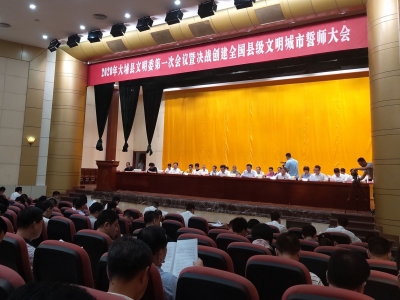 2020年大埔县文明委第一次会议暨决战创建全国县级文明城市誓师大会召开