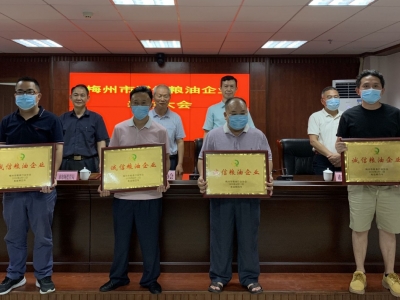 16家企业获评“诚信粮油企业”！梅州首次在先进单位评比中要求提供信用报告