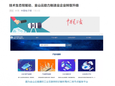 《中国电子报》深度解读梅州工业互联网项目：工业云表现亮眼 树立行业标杆