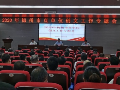 梅州召开市直单位创文工作专题会 明确主攻方向 抓整改促提升