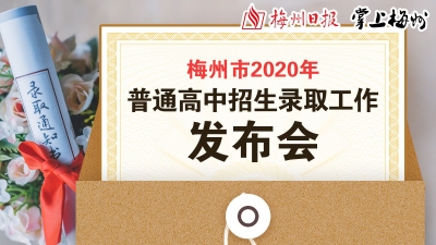8月5日！聚焦2020年梅州中考招生录取分数线公布！掌上君将直播