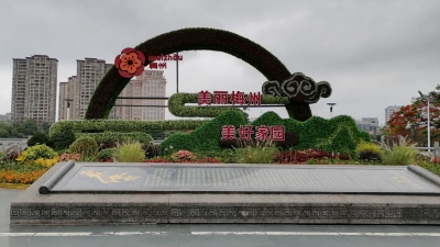 “两美”三年行动计划持续推进！梅州，一切都在更美！