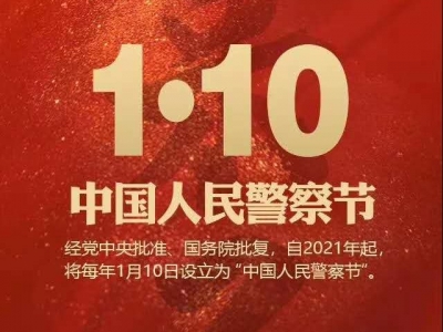 国务院：明年起，每年1月10日设立为“中国人民警察节”