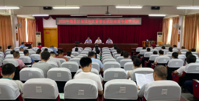 梅县区举行依法治区暨普法依法治理专题培训班